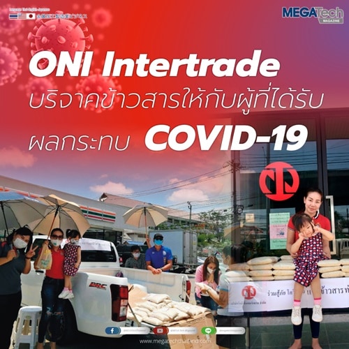 โอนิบริจาคข้าวสารให้กับผู้ได้รับผลกระทบจาก COVID-19