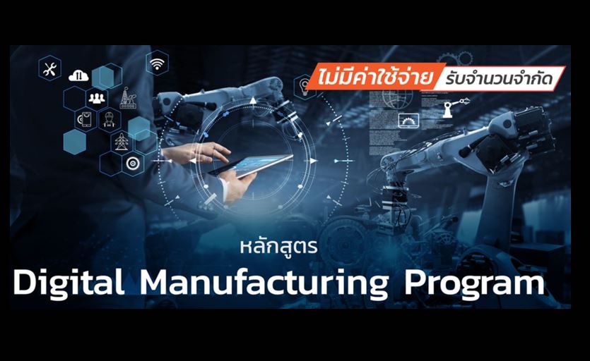 กรมส่งเสริมอุตสาหกรรมร่วมมือกับสถาบันเทคโนโลยีการผลิตสุมิพล (SIMTec) จัดอบรมไม่มีค่าใช้จ่าย เพื่อพัฒนาบุคลากร ฝ่าวิกฤติโควิด-19