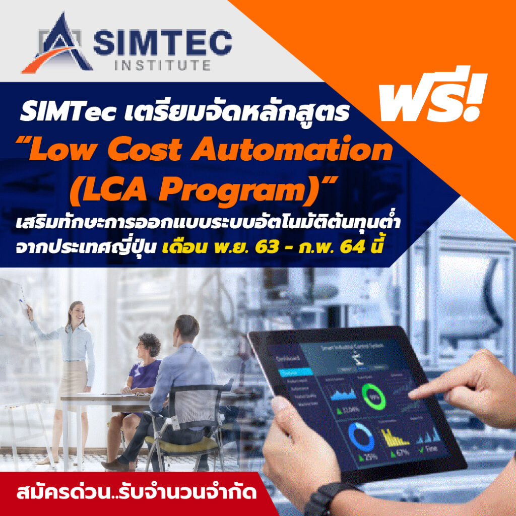 SIMTec เตรียมจัดหลักสูตร “Low-Cost Automation (LCA Program)”