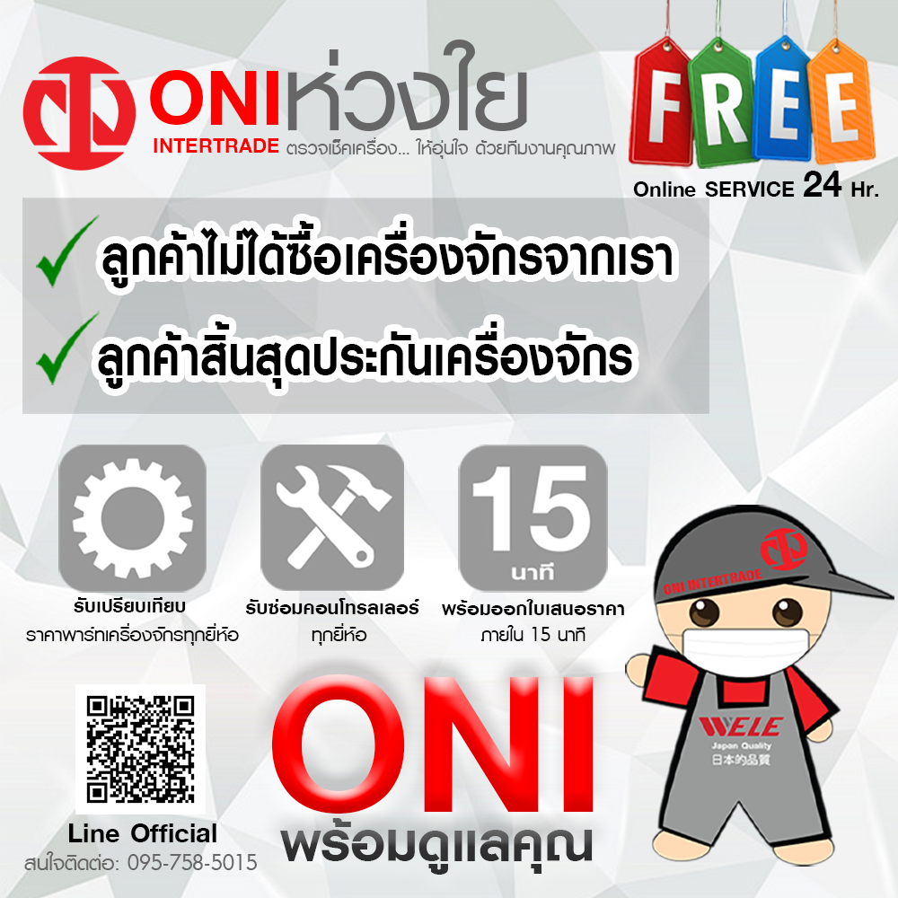 Free! ONI ตรวจเช็คเครื่องจักร Online Service 24 Hours