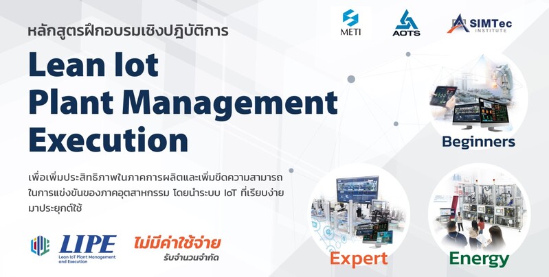 SIMTec เปิดรับสมัคร 3 หลักสูตรใหม่ โครงการ “Lean IoT Plant management and Execution (LIPE)” พัฒนาบุคลากรด้านอุตสาหกรรมการผลิต