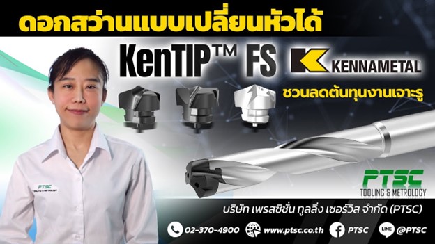 ดอกสว่าน Kennametal Kentip FS แบบเปลี่ยนหัว นวัตกรรมล่าสุดจากเคนนาเมททอล