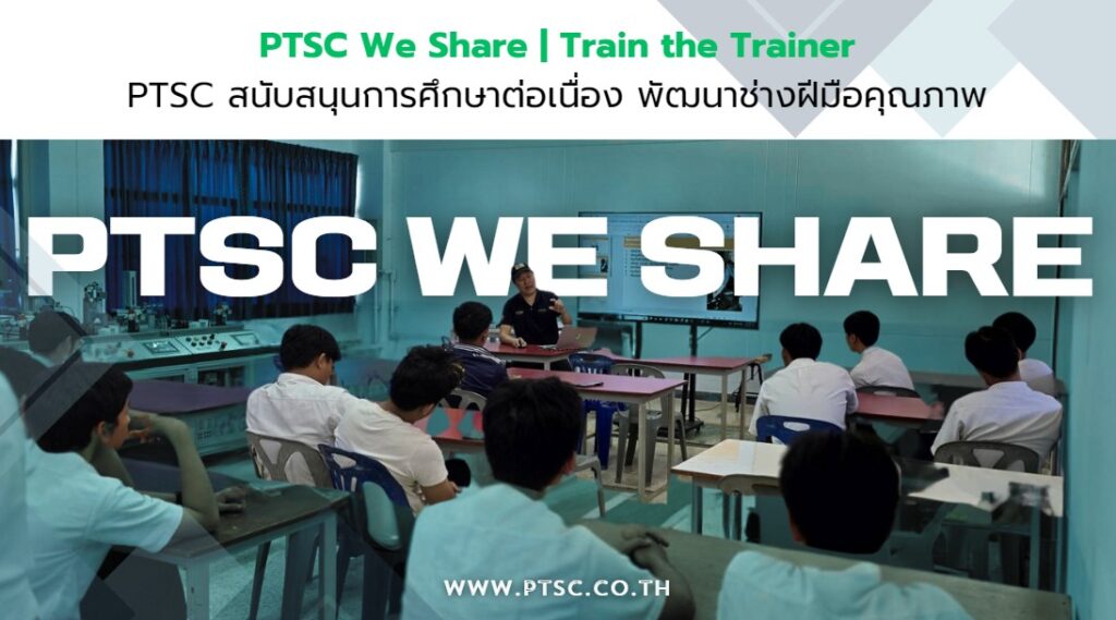 "PTSC Train the Trainer"    บริษัท PTSC เดินหน้าเต็มกำลังสนับสนุนการศึกษาต่อเนื่อง พัฒนาช่างฝีมือคุณภาพ ยกระดับอุตสาหกรรมการผลิตไทย