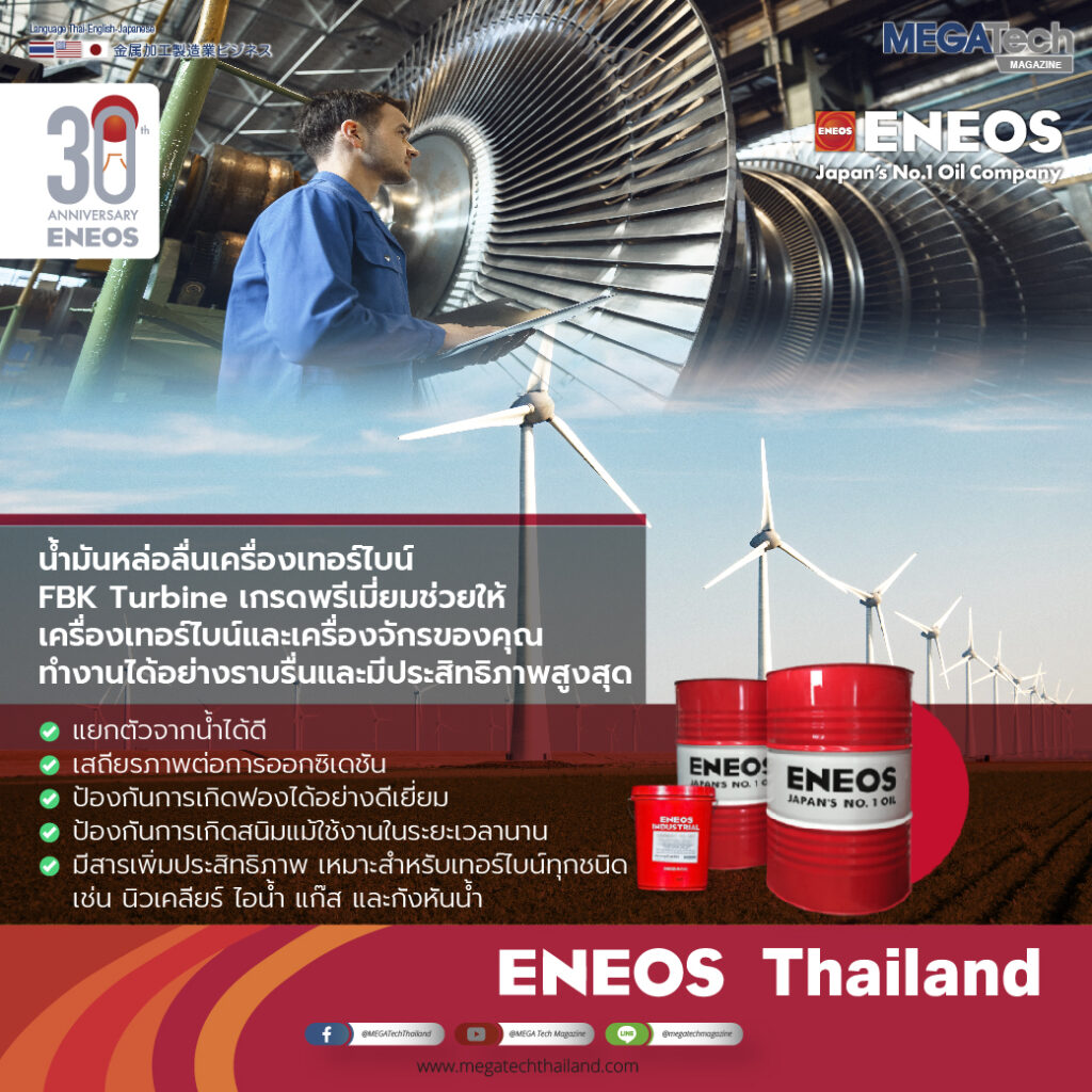 ENEOS น้ำมันหล่อลื่นอุตสาหกรรมเครื่องเทอร์ไบน์ FBK Turbine เกรดพรีเมี่ยม ช่วยให้เครื่องเทอร์ไบน์และเครื่องจักรของคุณทำงานได้อย่างราบรื่นและมีประสิทธิภาพสูงสุด