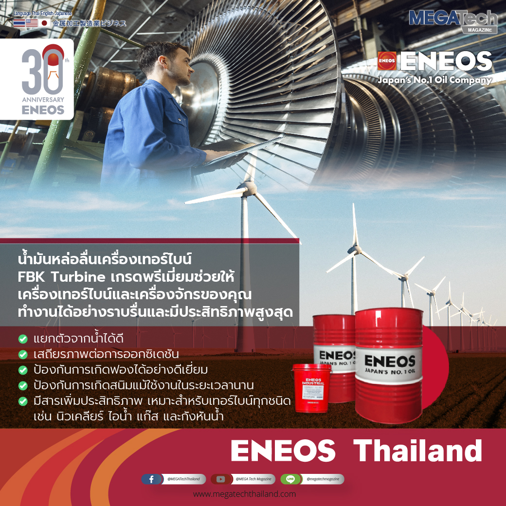 ENEOS น้ำมันหล่อลื่นอุตสาหกรรมเครื่องเทอร์ไบน์ FBK Turbine เกรดพรีเมี่ยม ช่วยให้เครื่องเทอร์ไบน์และเครื่องจักรของคุณทำงานได้อย่างราบรื่นและมีประสิทธิภาพสูงสุด