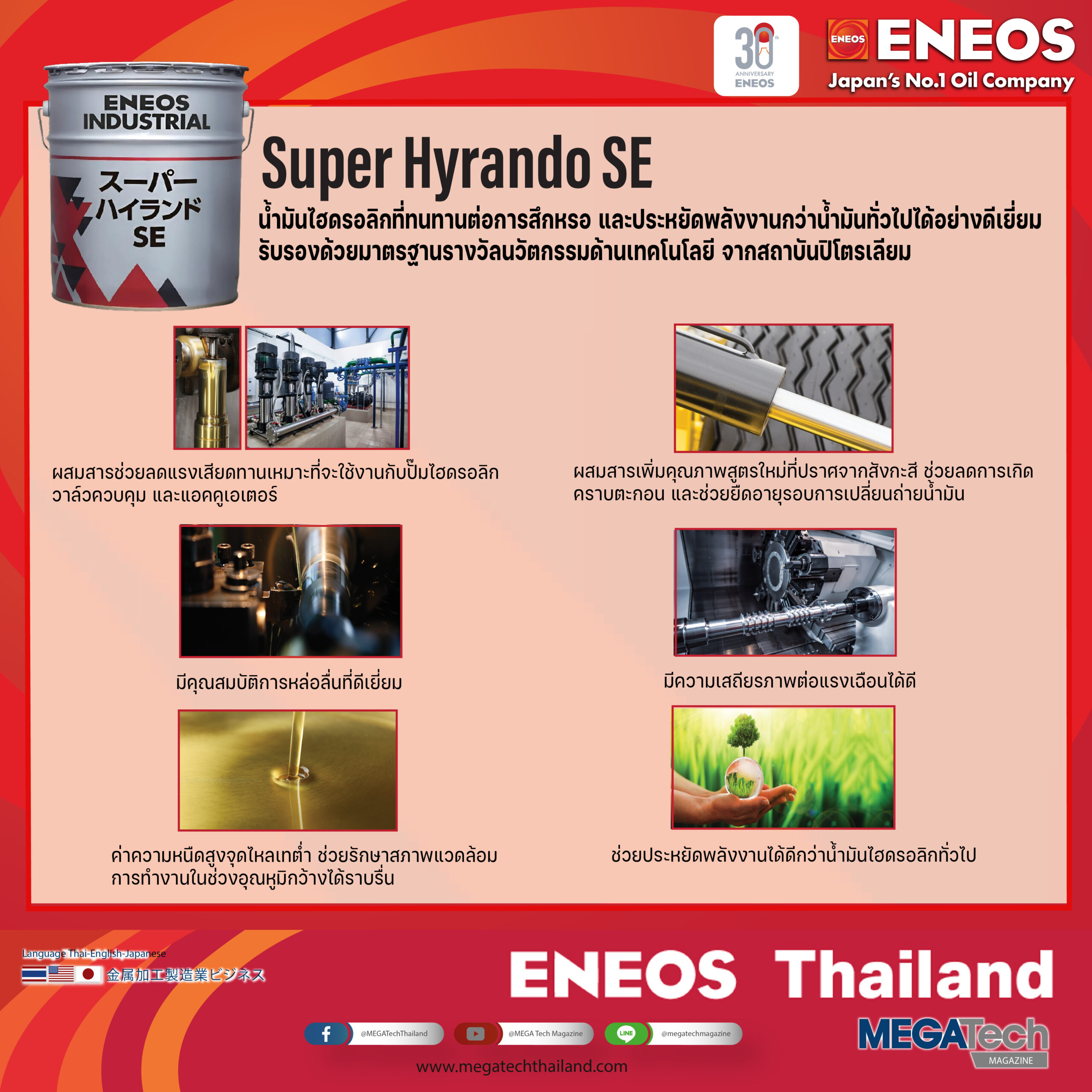 ENEOS Super Hyrando SE น้ำมันหล่อลื่นอุตสาหกรรมไฮดรอลิกที่ทนทานต่อการสึกหรอ และประหยัดพลังงานกว่าน้ำมันทั่วไปได้อย่างดีเยี่ยม รับรองด้วยมาตรฐานรางวัลนวัตกรรมด้านเทคโนโลยีจากสถาบันปิโตรเลียม