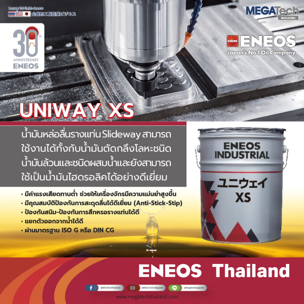 ENEOS UNIWAY XS น้ำมันหล่อลื่นรางแท่น Slideway ใช้งานได้กับน้ำมันตัดกลึงโลหะชนิดน้ำมันล้วนและชนิดผสมน้ำ และยังสามารถใช้เป็นน้ำมันไฮดรอลิคได้อย่างดีเยี่ยม
