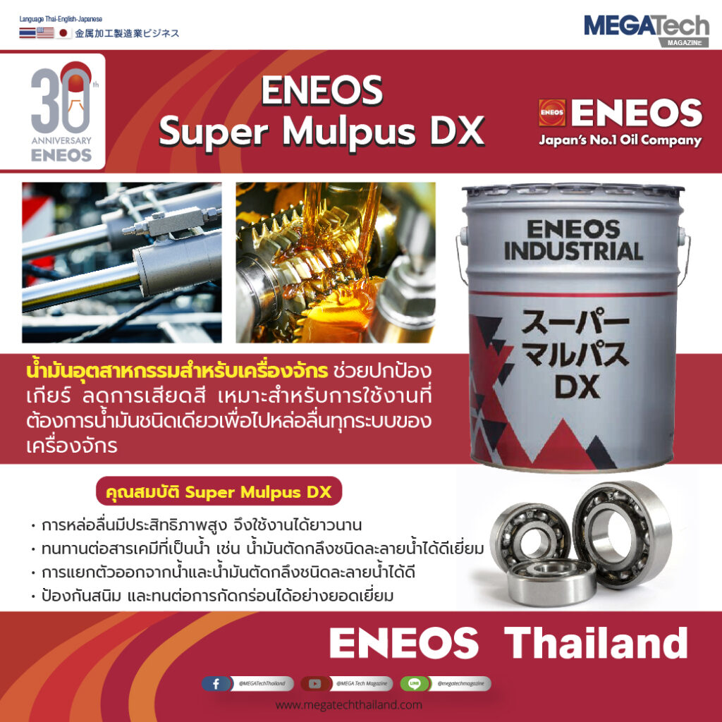 ENEOS Super Mulpus DX น้ำมันอุตสาหกรรมสำหรับเครื่องจักร ช่วยปกป้องเกียร์ ลดการเสียดสี เหมาะสำหรับการใช้งานที่ต้องการน้ำมันชนิดเดียวเพื่อไปหล่อลื่นทุกระบบของเครื่องจักร