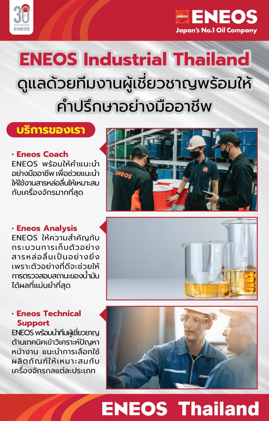 ENEOS Industrial Thailand ดูแลด้วยทีมงานผู้เชี่ยวชาญพร้อมให้คำปรึกษาอย่างมืออาชีพ