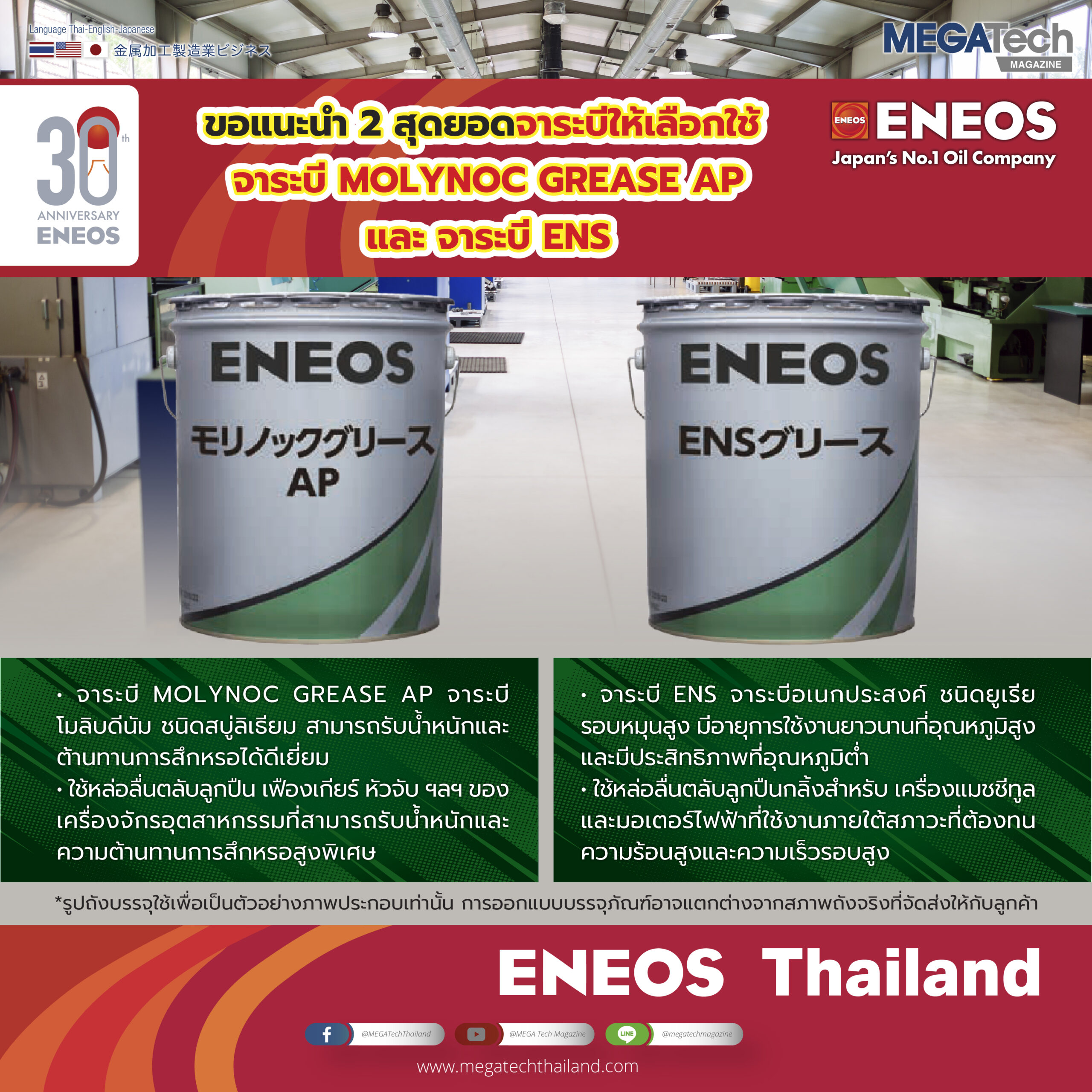 ENEOS ขอแนะนำ 2 สุดยอดจาระบีให้เลือกใช้ จาระบี MOLYNOC GREASE AP และ จาระบี ENS ENEOS ขอแนะนำ 2 สุดยอดจาระบีให้เลือกใช้ จาระบี MOLYNOC GREASE AP และ จาระบี ENS