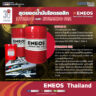 ENEOS สุดยอดน้ำมันไฮดรอลิก HYDRO S และ HYRANDO FRZ