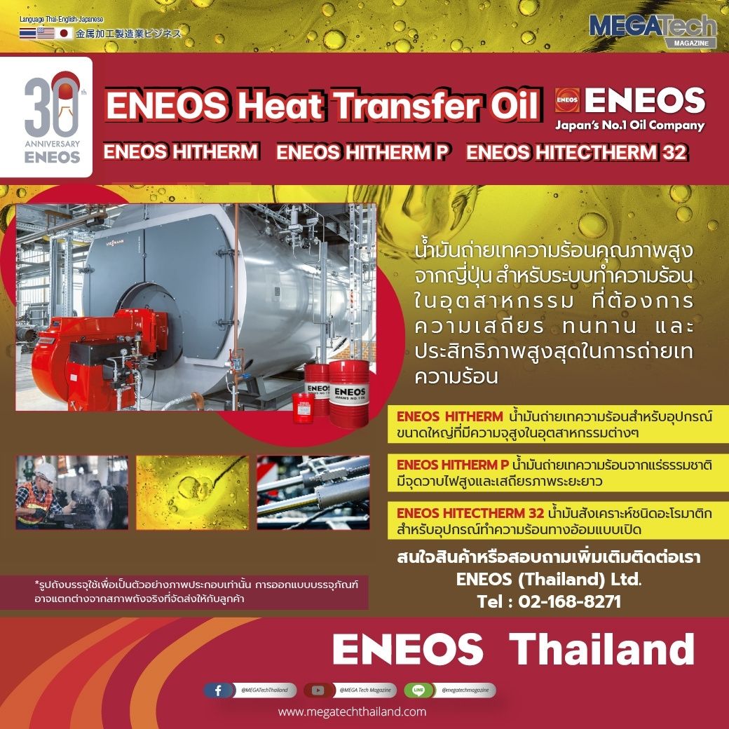 ENEOS Heat Transfer Oil น้ำมันถ่ายเทความร้อนคุณภาพสูงจากญี่ปุ่น สำหรับระบบทำความร้อนในอุตสาหกรรมที่ต้องการความเสถียร ทนทาน และประสิทธิภาพสูงสุดในการถ่ายเทความร้อน