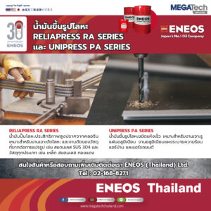 ENEOS สุดยอดน้ำมันขึ้นรูปโลหะในโรงงานอุตสาหกรรมด้วยมาตรฐานจากญี่ปุ่น