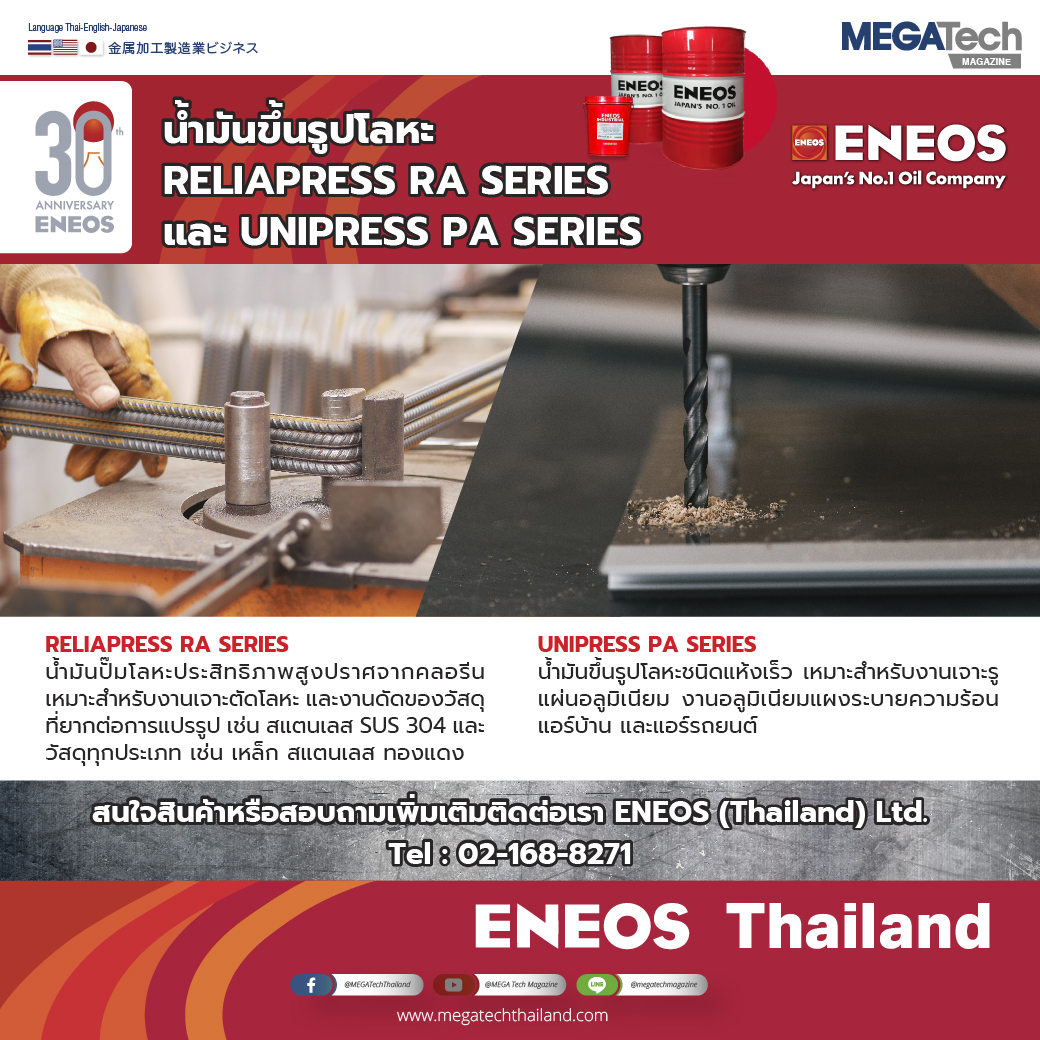 ENEOS สุดยอดน้ำมันขึ้นรูปโลหะในโรงงานอุตสาหกรรมด้วยมาตรฐานจากญี่ปุ่น