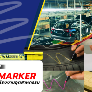 ภาพการใช้งาน Paint Marker ในโรงงานอุตสาหกรรม